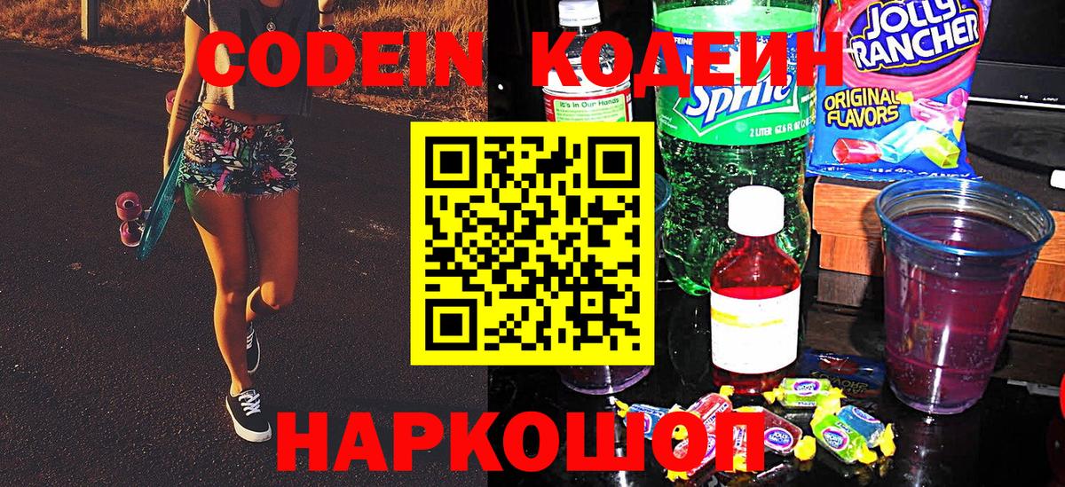Кодеин напиток Lean (лин) Томск